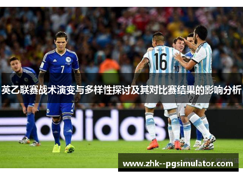 英乙联赛战术演变与多样性探讨及其对比赛结果的影响分析