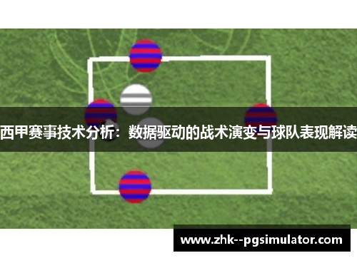 西甲赛事技术分析：数据驱动的战术演变与球队表现解读