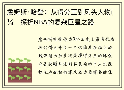 詹姆斯·哈登：从得分王到风头人物，探析NBA的复杂巨星之路
