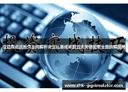 亚冠焦点战胜负走向解析决定比赛成败的五大关键因素全面拆解战局