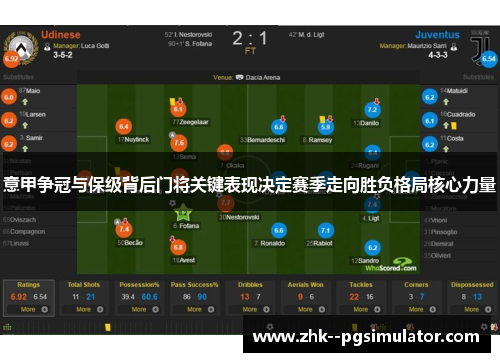 意甲争冠与保级背后门将关键表现决定赛季走向胜负格局核心力量