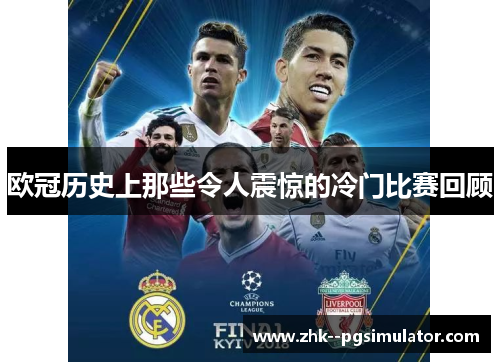 欧冠历史上那些令人震惊的冷门比赛回顾