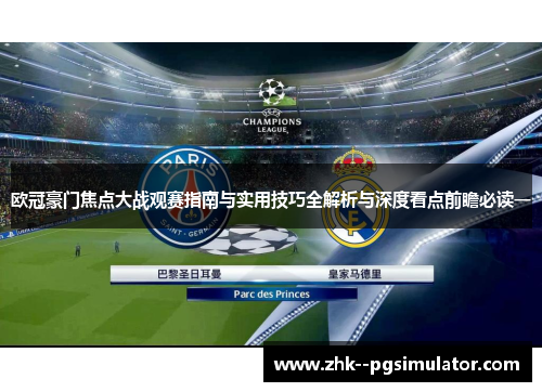 欧冠豪门焦点大战观赛指南与实用技巧全解析与深度看点前瞻必读一