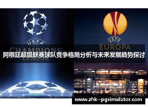 阿根廷超级联赛球队竞争格局分析与未来发展趋势探讨