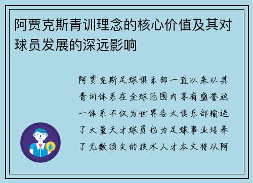 阿贾克斯青训理念的核心价值及其对球员发展的深远影响