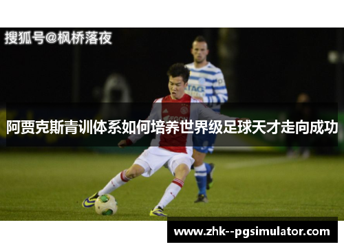阿贾克斯青训体系如何培养世界级足球天才走向成功