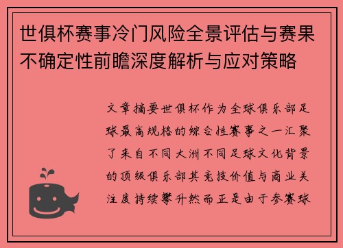 世俱杯赛事冷门风险全景评估与赛果不确定性前瞻深度解析与应对策略