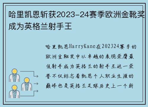 哈里凯恩斩获2023-24赛季欧洲金靴奖成为英格兰射手王