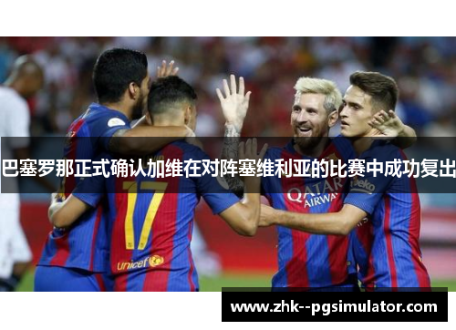 巴塞罗那正式确认加维在对阵塞维利亚的比赛中成功复出