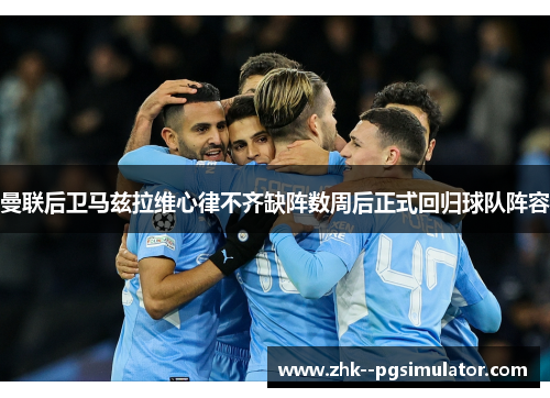 曼联后卫马兹拉维心律不齐缺阵数周后正式回归球队阵容