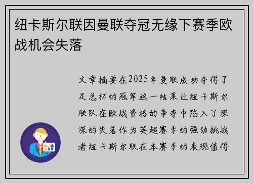 纽卡斯尔联因曼联夺冠无缘下赛季欧战机会失落