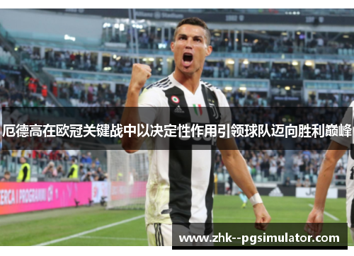 厄德高在欧冠关键战中以决定性作用引领球队迈向胜利巅峰 厄德高在欧冠关键战中以决定性作用引领球队迈向胜利巅峰