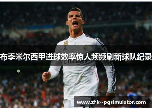 布季米尔西甲进球效率惊人频频刷新球队纪录