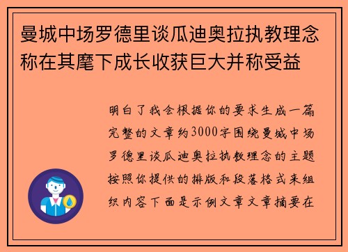 曼城中场罗德里谈瓜迪奥拉执教理念称在其麾下成长收获巨大并称受益
