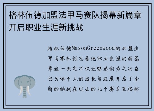格林伍德加盟法甲马赛队揭幕新篇章开启职业生涯新挑战