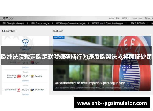 欧洲法院裁定欧足联涉嫌垄断行为违反欧盟法或将面临处罚