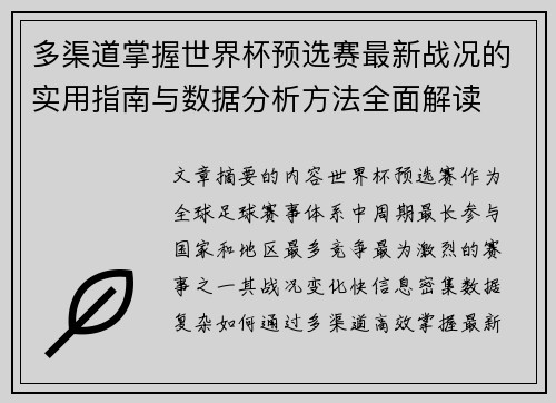 多渠道掌握世界杯预选赛最新战况的实用指南与数据分析方法全面解读