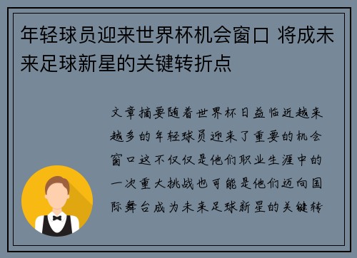 年轻球员迎来世界杯机会窗口 将成未来足球新星的关键转折点