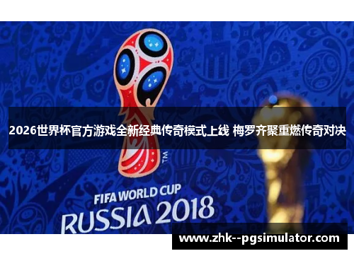 2026世界杯官方游戏全新经典传奇模式上线 梅罗齐聚重燃传奇对决 2026世界杯官方游戏全新经典传奇模式上线 梅罗齐聚重燃传奇对决