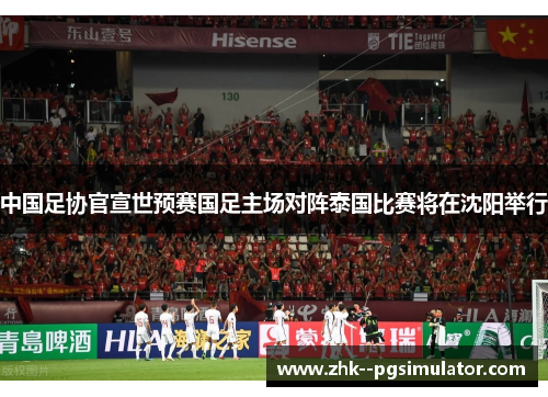 中国足协官宣世预赛国足主场对阵泰国比赛将在沈阳举行 中国足协官宣世预赛国足主场对阵泰国比赛将在沈阳举行