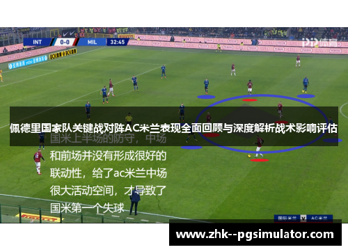 佩德里国家队关键战对阵AC米兰表现全面回顾与深度解析战术影响评估
