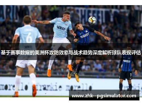 基于赛事数据的美洲杯攻防效率与战术趋势深度解析球队表现评估 基于赛事数据的美洲杯攻防效率与战术趋势深度解析球队表现评估
