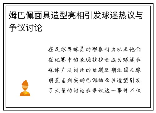 姆巴佩面具造型亮相引发球迷热议与争议讨论 姆巴佩面具造型亮相引发球迷热议与争议讨论