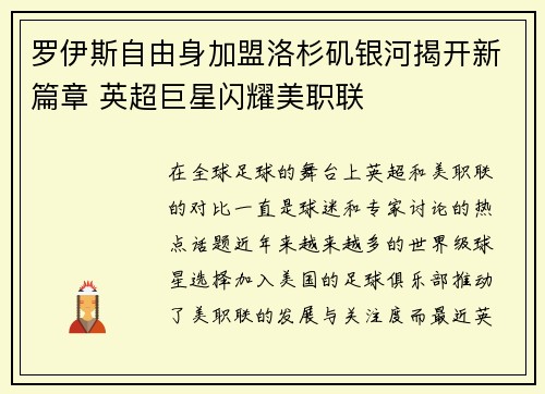 罗伊斯自由身加盟洛杉矶银河揭开新篇章 英超巨星闪耀美职联