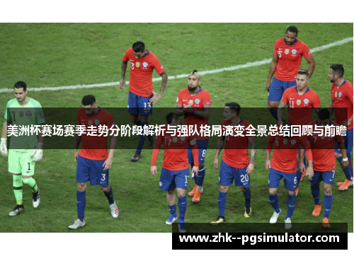 美洲杯赛场赛季走势分阶段解析与强队格局演变全景总结回顾与前瞻