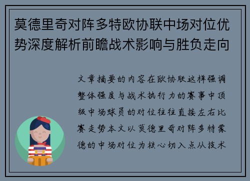 莫德里奇对阵多特欧协联中场对位优势深度解析前瞻战术影响与胜负走向