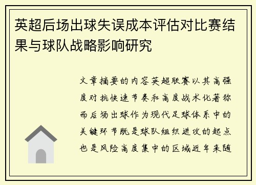 英超后场出球失误成本评估对比赛结果与球队战略影响研究