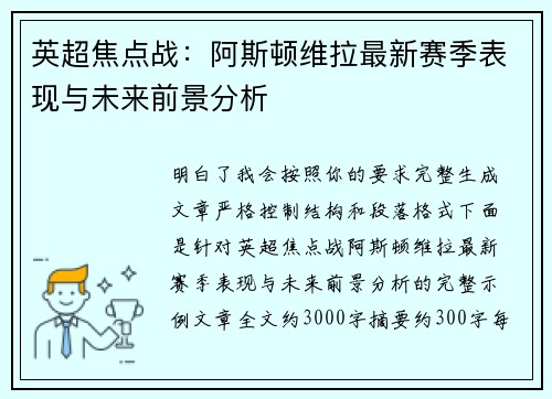英超焦点战：阿斯顿维拉最新赛季表现与未来前景分析