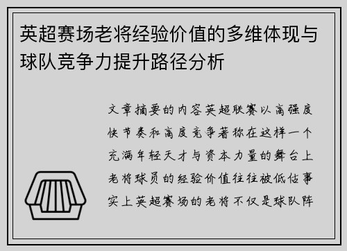 英超赛场老将经验价值的多维体现与球队竞争力提升路径分析