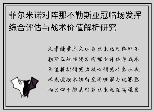 菲尔米诺对阵那不勒斯亚冠临场发挥综合评估与战术价值解析研究