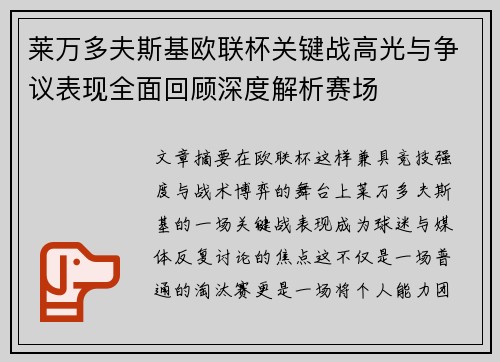莱万多夫斯基欧联杯关键战高光与争议表现全面回顾深度解析赛场 莱万多夫斯基欧联杯关键战高光与争议表现全面回顾深度解析赛场