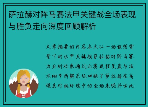 萨拉赫对阵马赛法甲关键战全场表现与胜负走向深度回顾解析