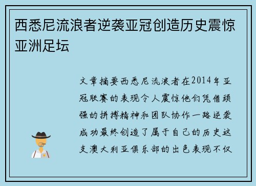 西悉尼流浪者逆袭亚冠创造历史震惊亚洲足坛