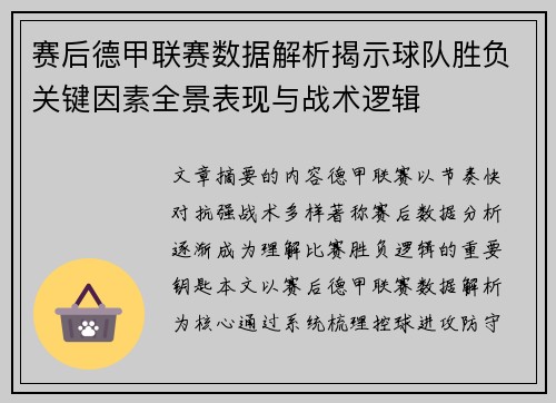赛后德甲联赛数据解析揭示球队胜负关键因素全景表现与战术逻辑