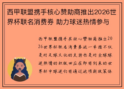 西甲联盟携手核心赞助商推出2026世界杯联名消费券 助力球迷热情参与 西甲联盟携手核心赞助商推出2026世界杯联名消费券 助力球迷热情参与
