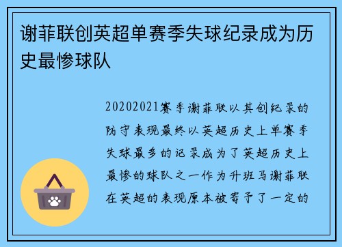 谢菲联创英超单赛季失球纪录成为历史最惨球队
