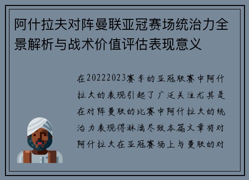 阿什拉夫对阵曼联亚冠赛场统治力全景解析与战术价值评估表现意义