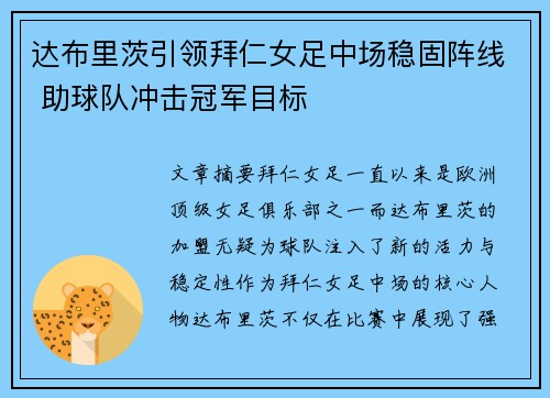 达布里茨引领拜仁女足中场稳固阵线 助球队冲击冠军目标