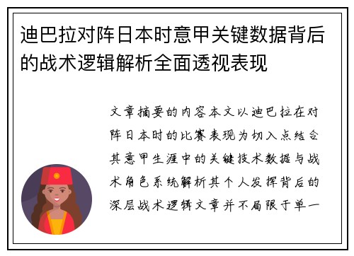 迪巴拉对阵日本时意甲关键数据背后的战术逻辑解析全面透视表现