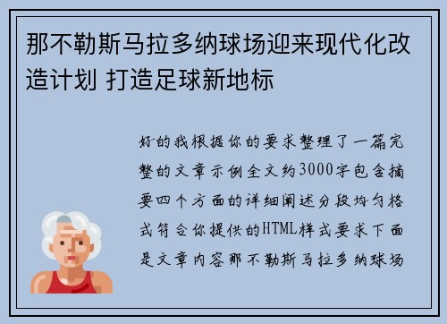 那不勒斯马拉多纳球场迎来现代化改造计划 打造足球新地标
