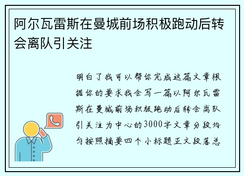 阿尔瓦雷斯在曼城前场积极跑动后转会离队引关注