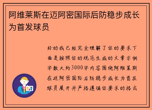 阿维莱斯在迈阿密国际后防稳步成长为首发球员