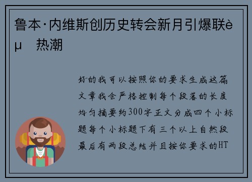 鲁本·内维斯创历史转会新月引爆联赛热潮