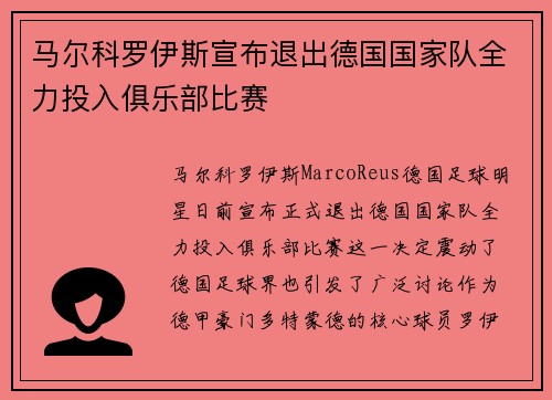 马尔科罗伊斯宣布退出德国国家队全力投入俱乐部比赛