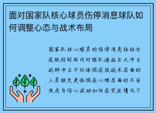 面对国家队核心球员伤停消息球队如何调整心态与战术布局