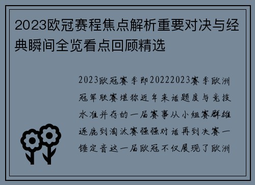 2023欧冠赛程焦点解析重要对决与经典瞬间全览看点回顾精选